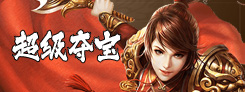 《大吉大利》"微变传世"热门活动